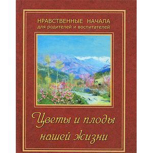 Цветы и плоды нашей жизни
