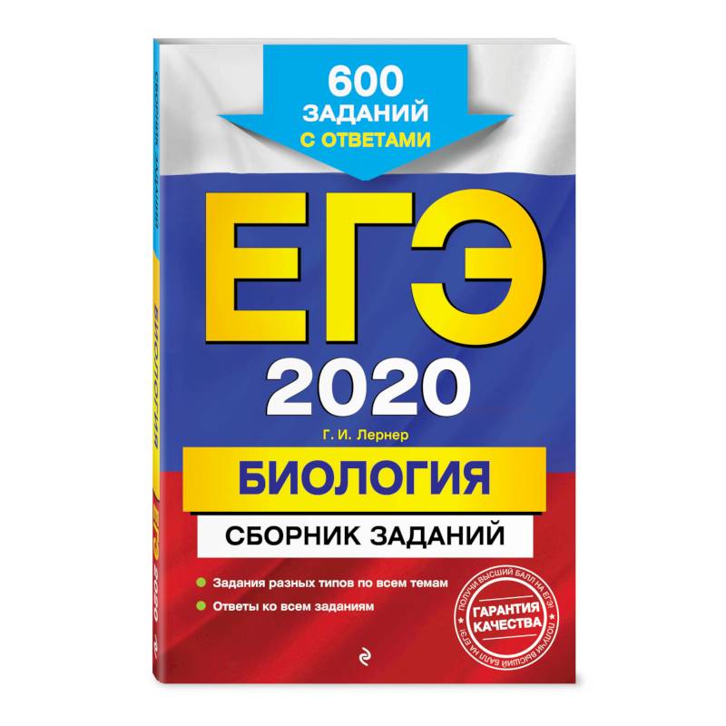 ЕГЭ-2020. Биология. Сборник заданий: 600 заданий с ответами