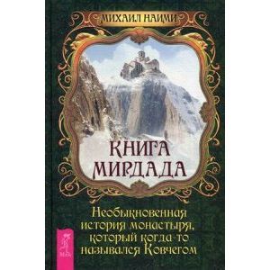 Книга Мирдада. Необыкновенная история монастыря, который когда-то назывался ковчегом