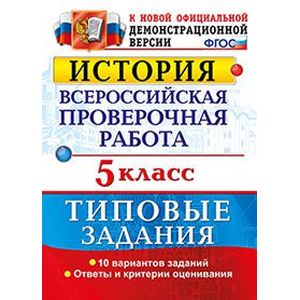 История. 5 класс. Всероссийская проверочная работа. Типовые задания. ФГОС