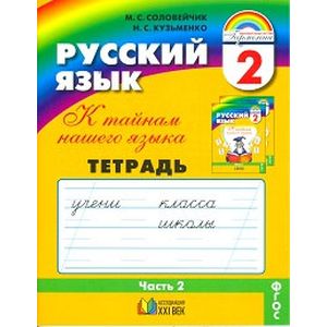 Русский язык. 2 класс. Тетрадь-задачник. В 3-х частях. Часть 2
