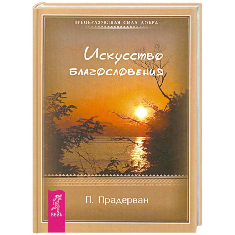 Искусство благословения