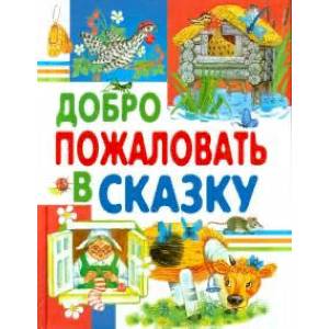 Добро пожаловать в сказку