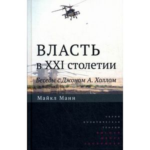 Власть в XXI столетии. Беседы с Джоном А. Холлом