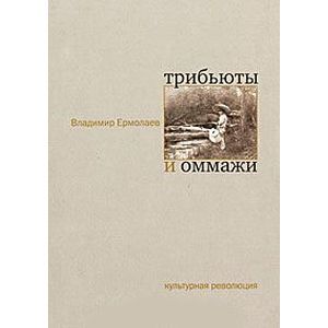 Трибьюты и оммажи