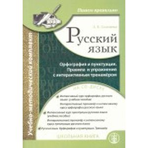 Русский язык. Орфография и пунктуация