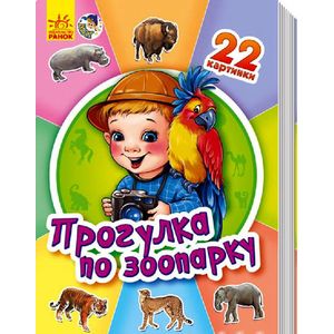 Прогулка по зоопарку