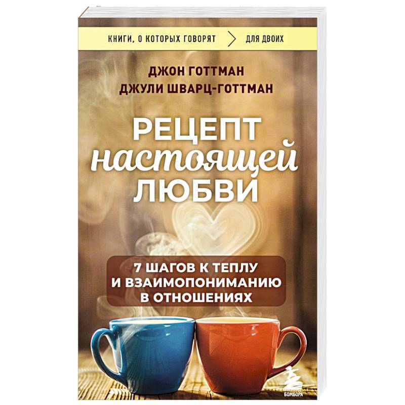 Рецепт настоящей любви. 7 шагов к теплу и взаимопониманию в отношениях
