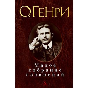 Малое собрание сочинений