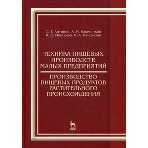 Техника пищевых производств малых предприятий. Производство пищевых подуктов животного происхождения: Учебник. 2-е издание