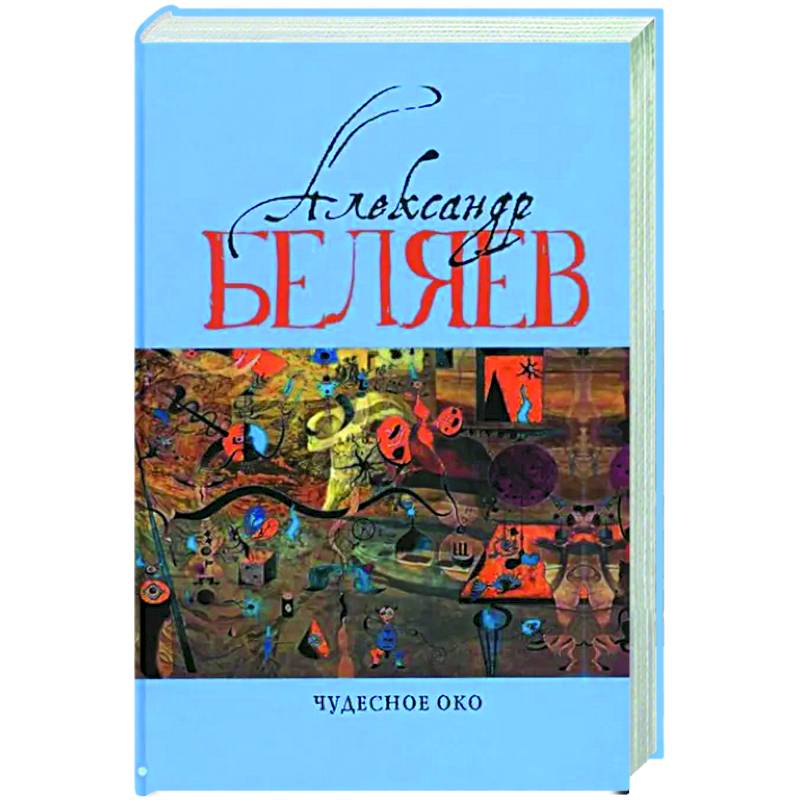 Чудесное око: Человек, потерявший лицо. Прыжок в ничто. Воздушный корабль. Чудесно око: романы. В 5 т. Т. 3 Чудесное око: Человек, потерявший лицо. Прыжок в ничто. Воздушный корабль. Чудесно око: романы. В 5 т. Т. 3