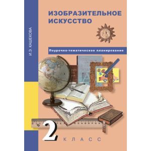 Изобразительное искусство. 2 класс. Поурочно-тематическое планирование. Методическое пособие