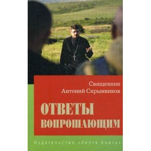Ответы вопрошающим. Ответы на вопросы