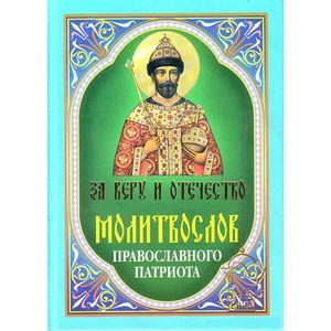 Молитвослов православного патриота. За веру