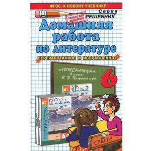 Домашняя работа по литературе. 6 класс.