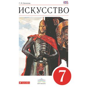 Искусство. Мир и человек в искусстве. 7 класс. Учебник. Вертикаль. ФГОС