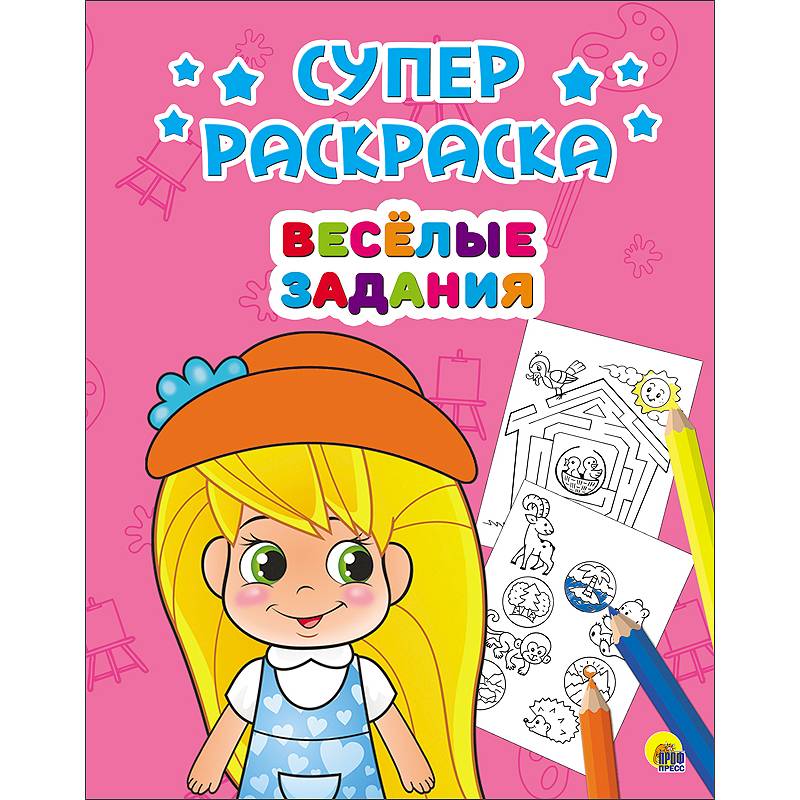 Суперраскраски. Весёлые задания
