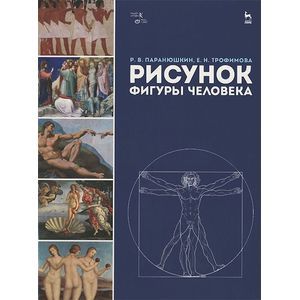 Рисунок фигуры человека. Учебное пособие