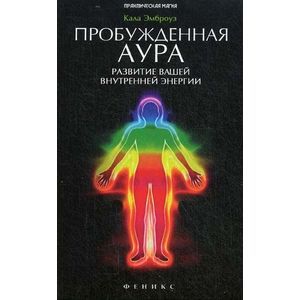 Пробужденная аура. Развитие вашей внутренней энергии
