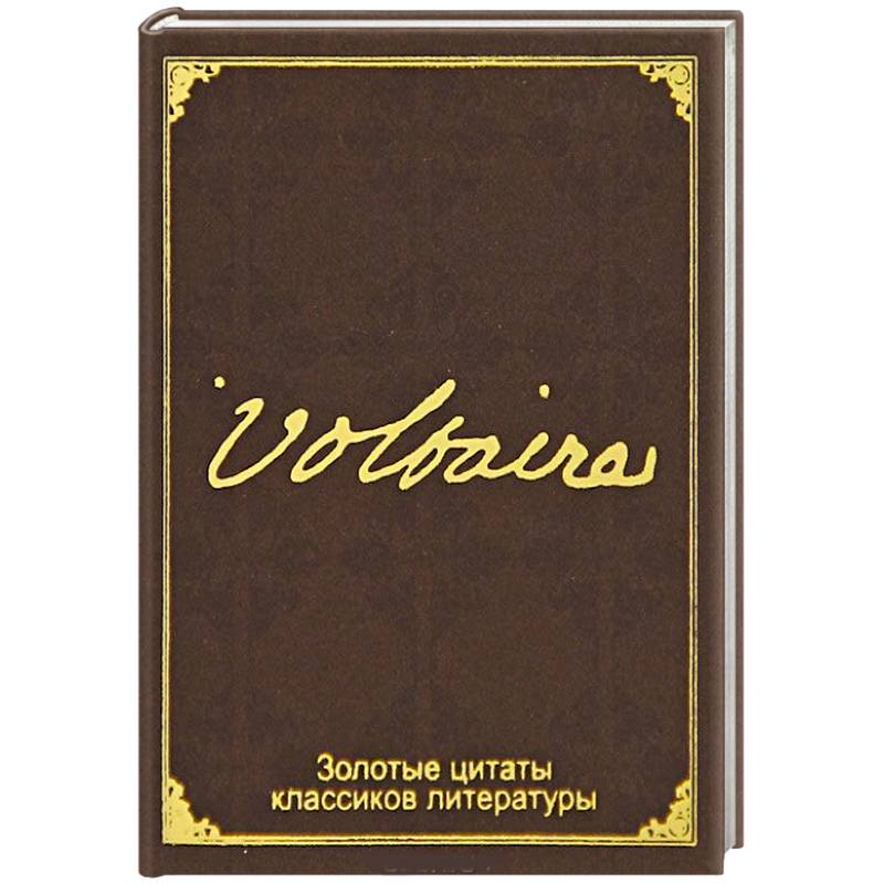 Золотые цитаты классиков литературы