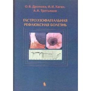 Гастроэзофагеальная рефлюксная болезнь