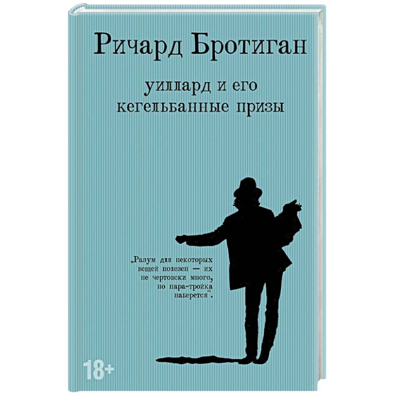 Уиллард и его кегельбанные призы Уиллард и его кегельбанные призы