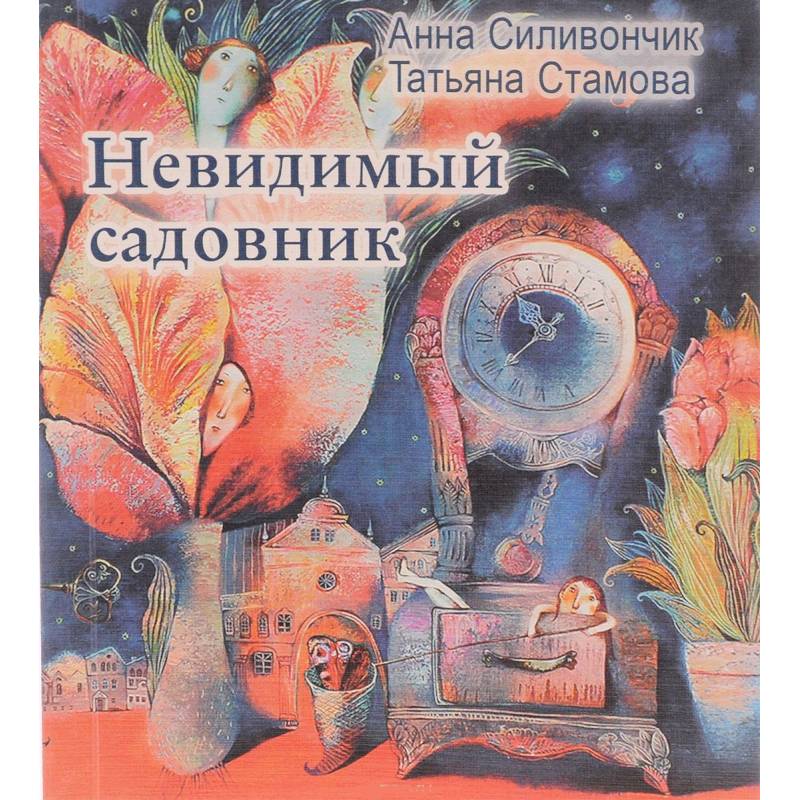 Невидимый садовник: Стихи для детей