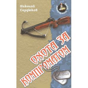 Охота за компроматом