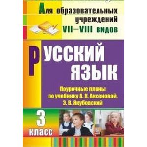 Русский язык. 3 класс. Поурочные планы по учебнику А.К. Аксеновой, Э.В. Якубовской. Для учреждений VII и VIII вида