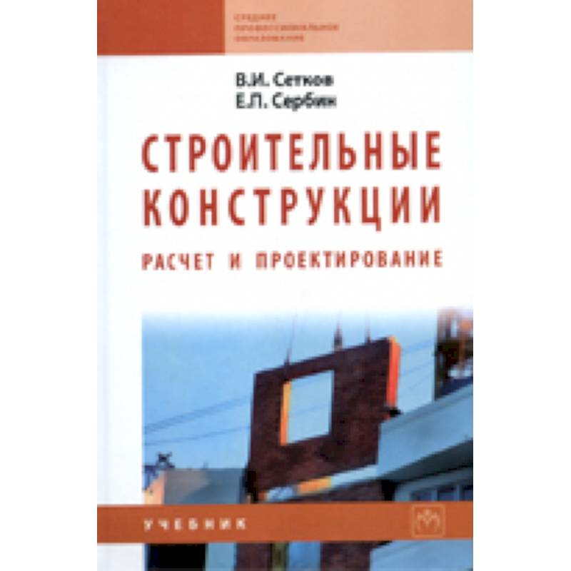 Строительные Конструкции. Расчет И Проектирование. Учебник.