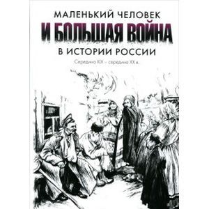 Маленький человек и большая война в истории России
