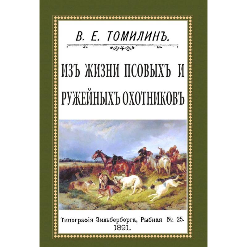 Из жизни псовых и ружейных охотников