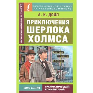 Приключения Шерлока Холмса