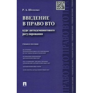 Введение в право ВТО. Курс антидемпингового регулирования. Учебное пособие