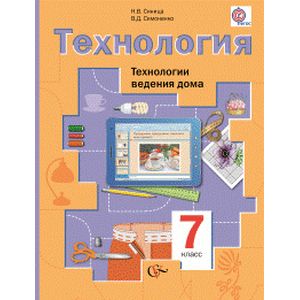 Технология. Технологии ведения дома. 7 класс. Учебник