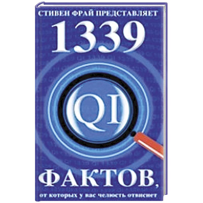 1339 фактов, от которых у вас челюсть отвиснет
