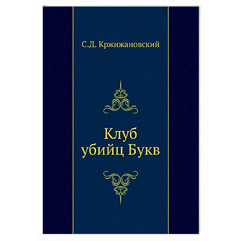 Клуб убийц Букв Клуб убийц Букв