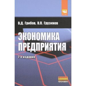 Экономика Предприятия: Учебник. Практикум. 7-E Издание — Купить.