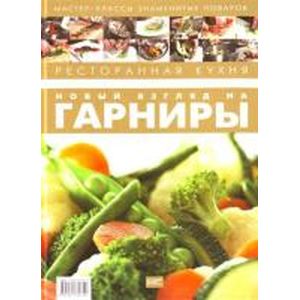 Ресторанная кухня. Новый взгляд на гарниры