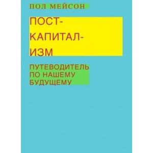 Посткапитализм. Путеводитель по нашему будущему