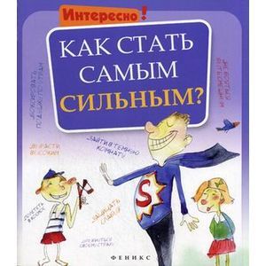 Как стать самым сильным?