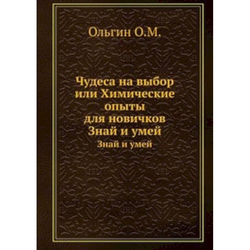 Чудеса на выбор. Химические опыты для новичков