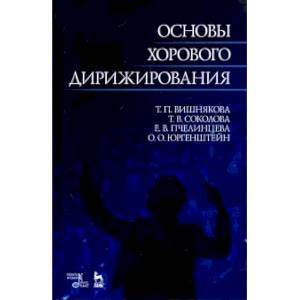 Основы хорового дирижирования. Учебное пособие
