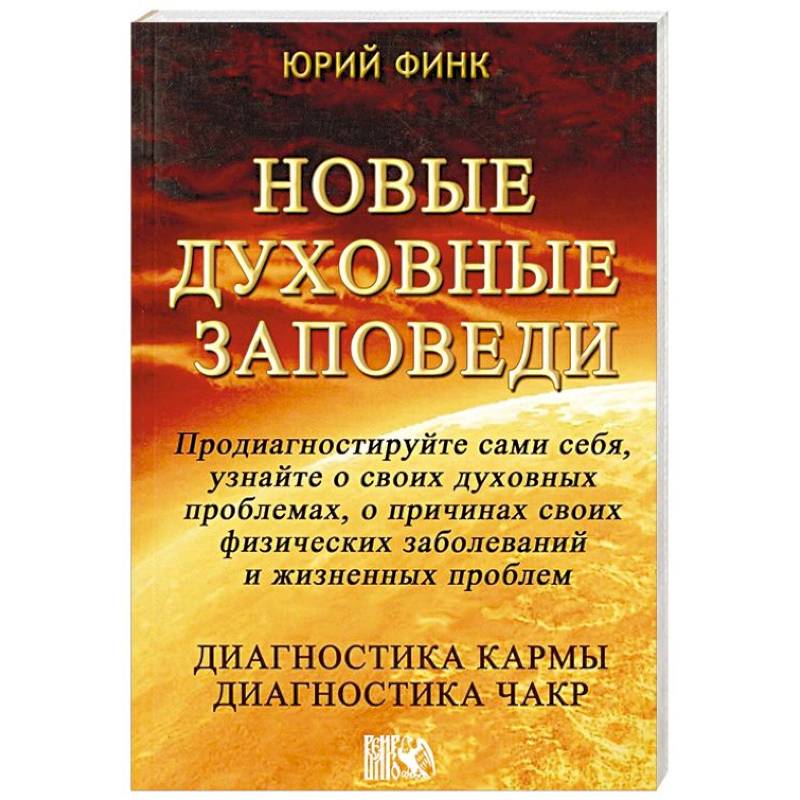 Новые духовные заповеди. Диагностика кармы. Диагностика чакр Новые духовные заповеди. Диагностика кармы. Диагностика чакр