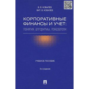 Корпоративные финансы и учет. Понятия, алгоритмы, показатели. Учебное пособие