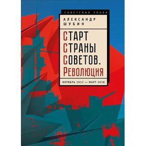 Старт Страны Советов. Революция. Октябрь 1917 - март 1918