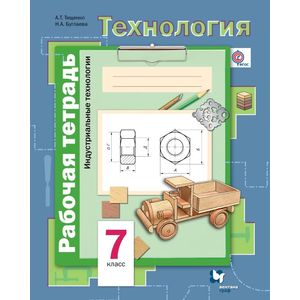 Технология. Индустриальные технологии. 7 класс. Рабочая тетрадь. ФГОС
