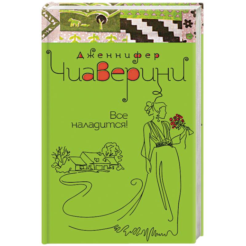 Все наладится!