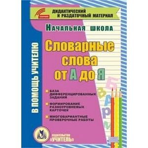 CD-ROM. Словарные слова от А до Я (карточки). База дифференцированных заданий. Формирование разноуровневых карточек. Многовариантные проверочные работы