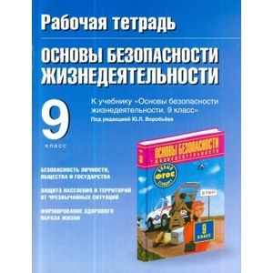 Основы безопасности жизнедеятельности. Рабочая тетрадь. 9 класс
